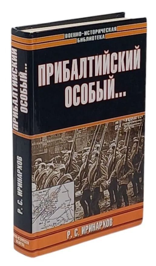 Прибалтийский особый...
