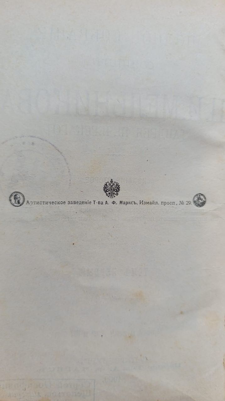 Полное собрание сочинений П. И. Мельникова, том 1 — изображение 3