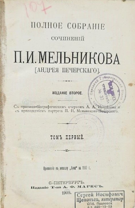 Полное собрание сочинений П. И. Мельникова, том 1 — изображение 2