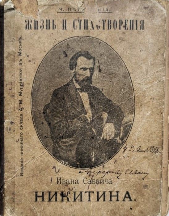 Жизнь и стихотворения Ивана Саввича Никитина