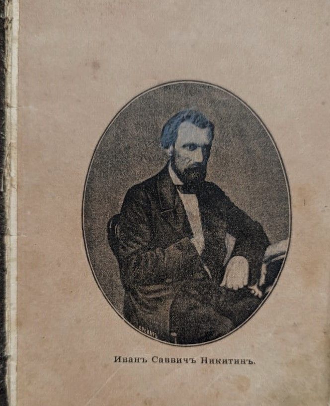 Жизнь и стихотворения Ивана Саввича Никитина — изображение 3