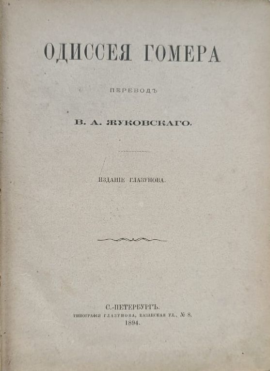 Одиссея Гомера — изображение 2