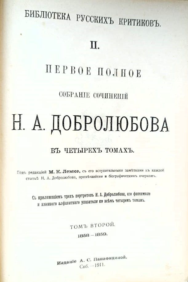Собрание сочинений Н. А. Добролюбова в четырех томах, том 2 — изображение 2