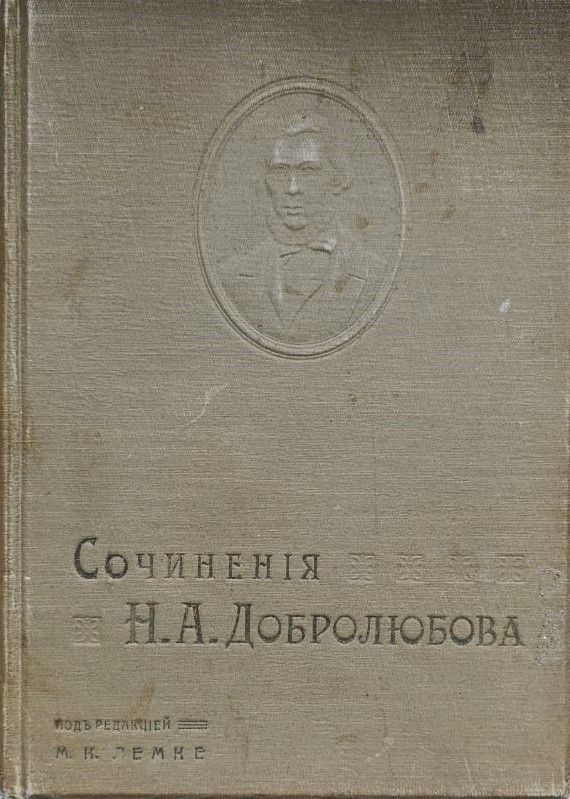 Собрание сочинений Н. А. Добролюбова в четырех томах, том 2