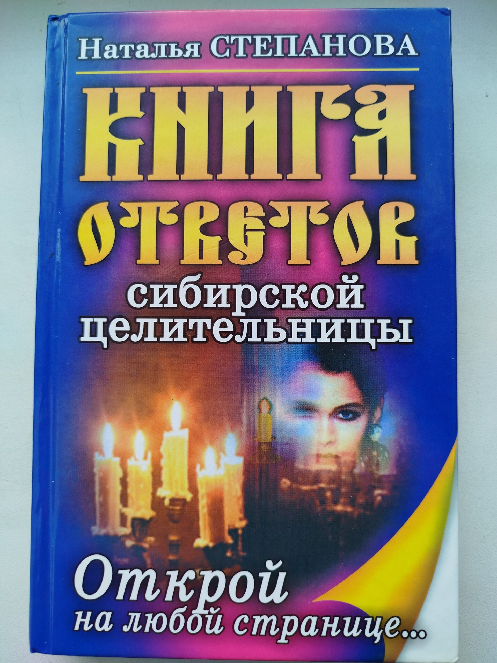 Книга ответов сибирской целительности / Степанова Наталья