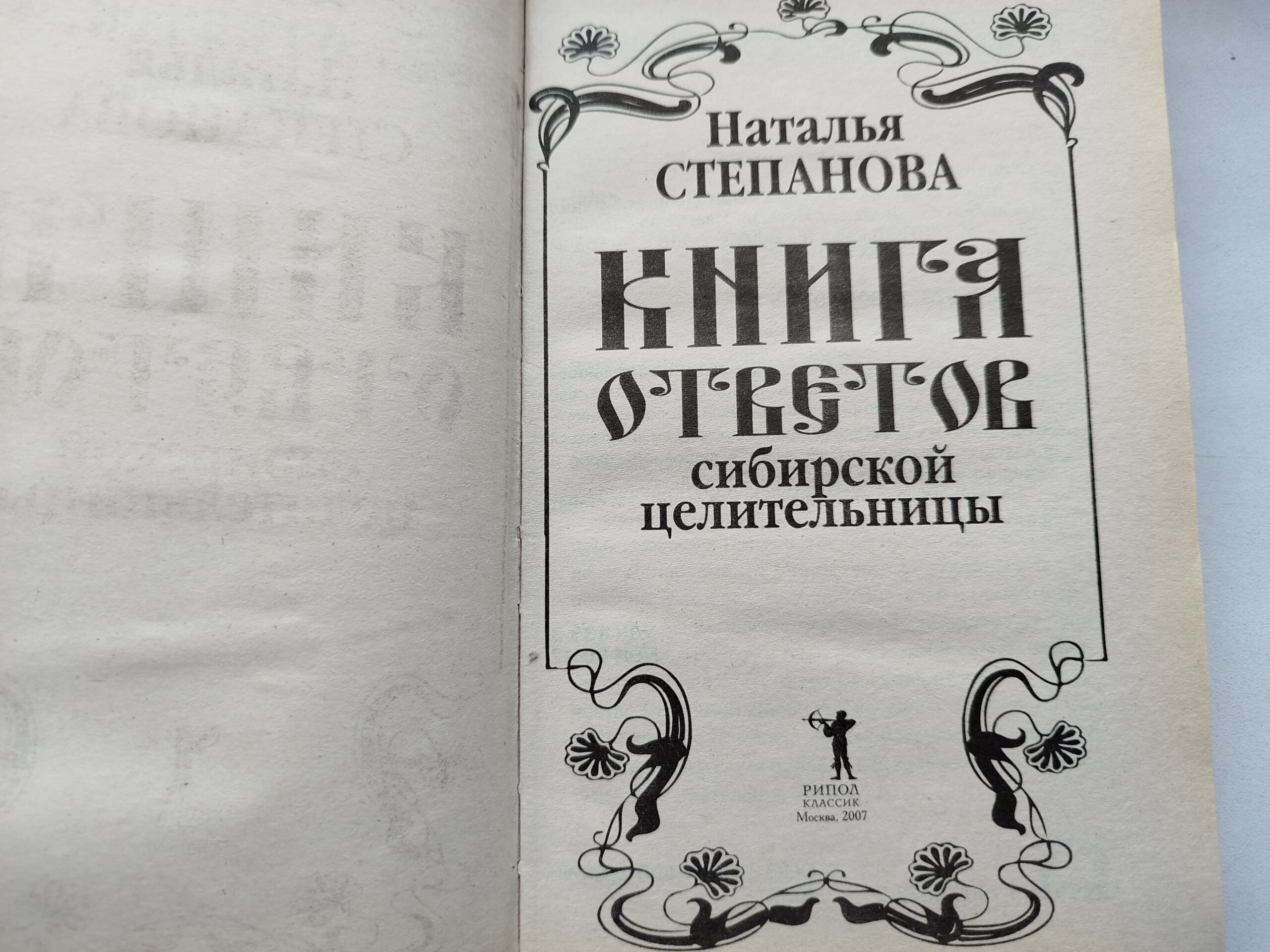 Книга ответов сибирской целительности / Степанова Наталья — изображение 2