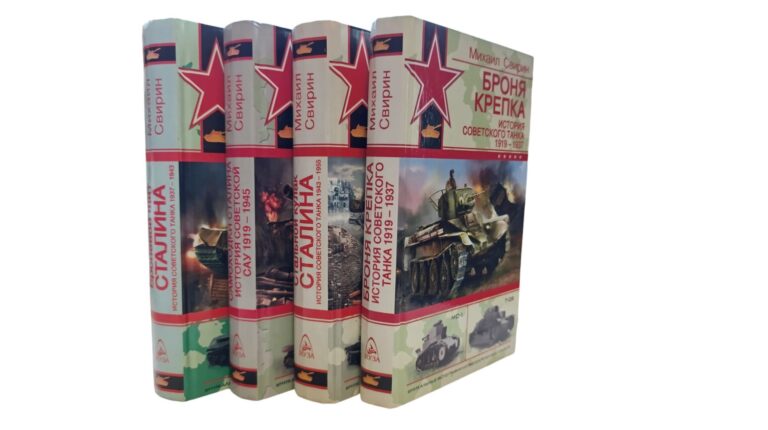 Свирин М.Н. "Война и мы. Советские танки" Комплект из 4- книг