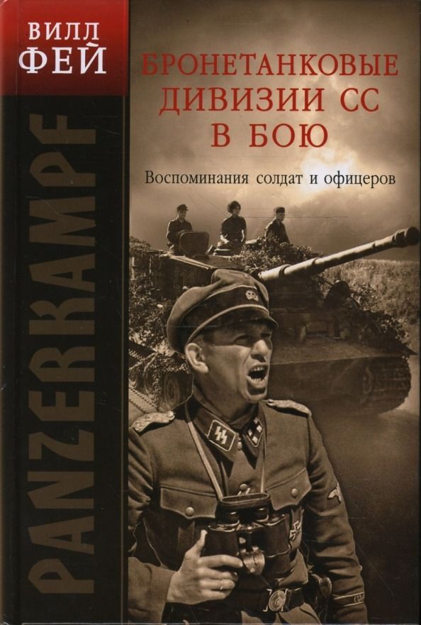 Panzerkrieg. Бронетанковые дивизии СС в бою. Воспоминания солдат и офицеров