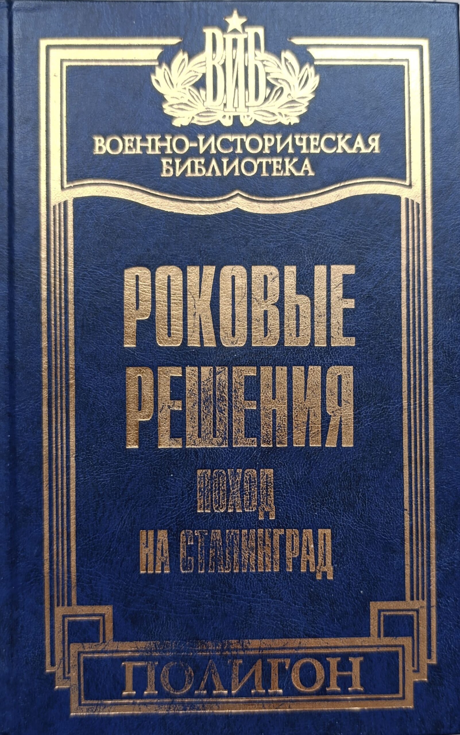Роковые решения