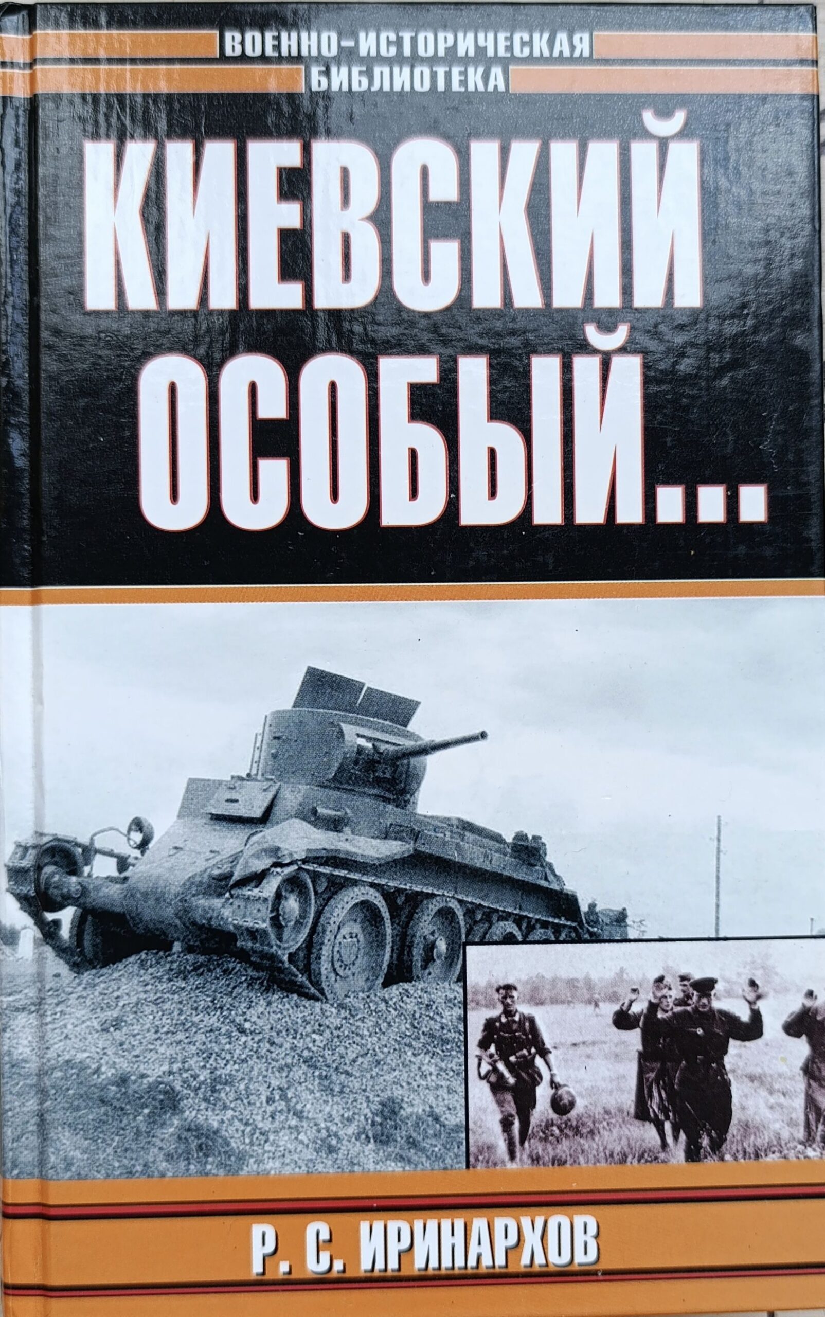 Киевский особый