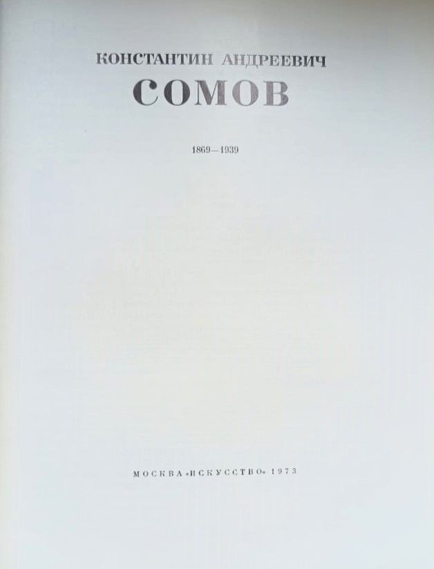 Сомов — изображение 3