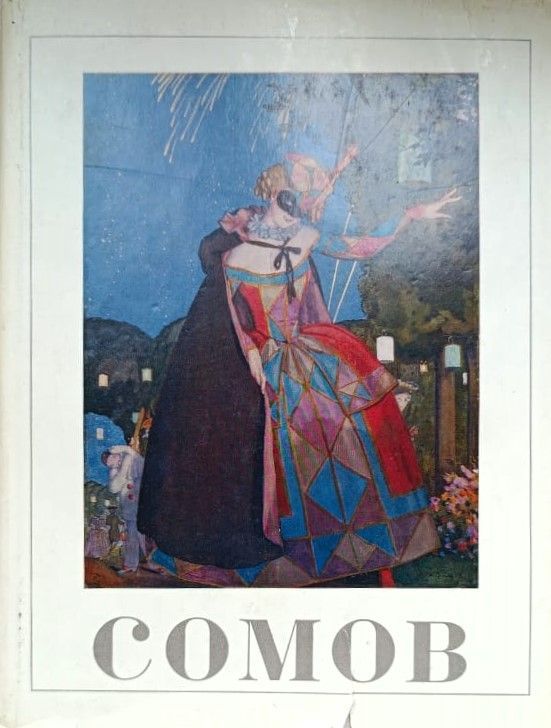 Сомов