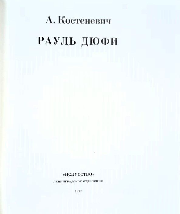 Рауль Дюфи — изображение 3