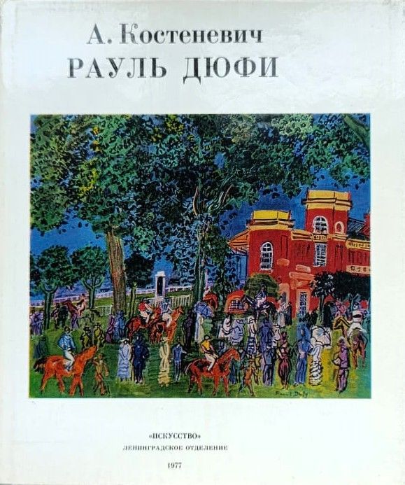 Рауль Дюфи