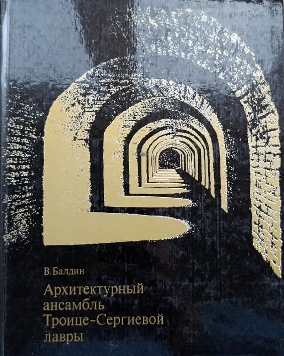 Архитектурный ансамбль Троице-Сергиевой лавры