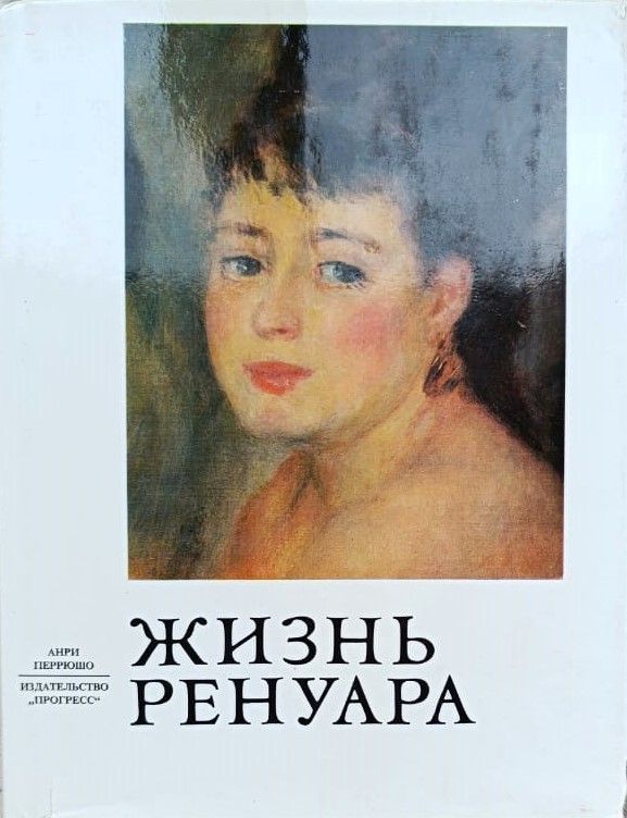 Жизнь Ренуара