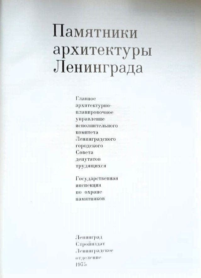 Памятники архитектуры Ленинграда — изображение 2