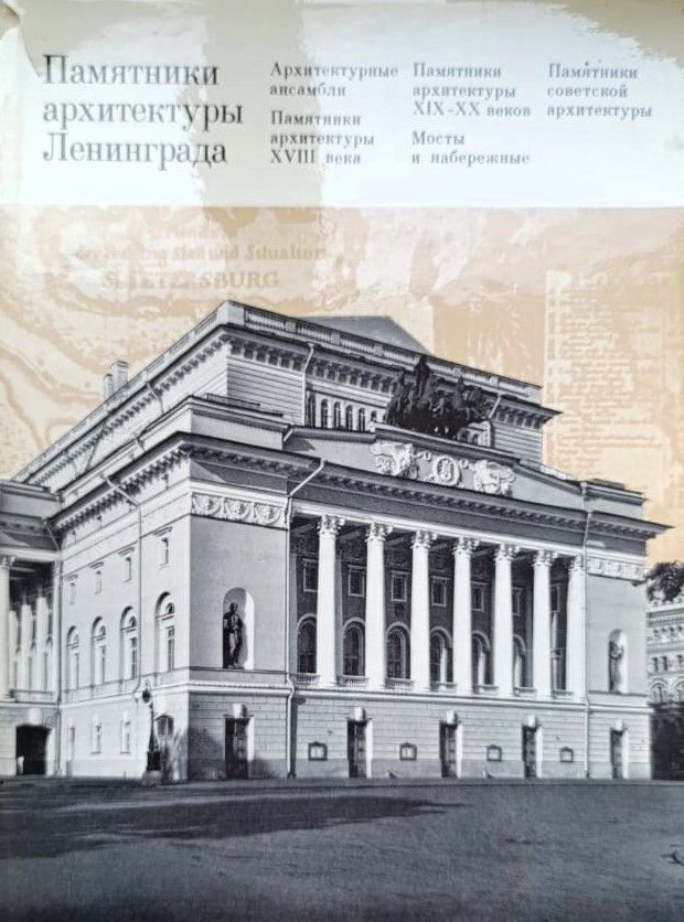 Памятники архитектуры Ленинграда