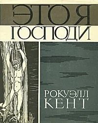 Это я, Господи