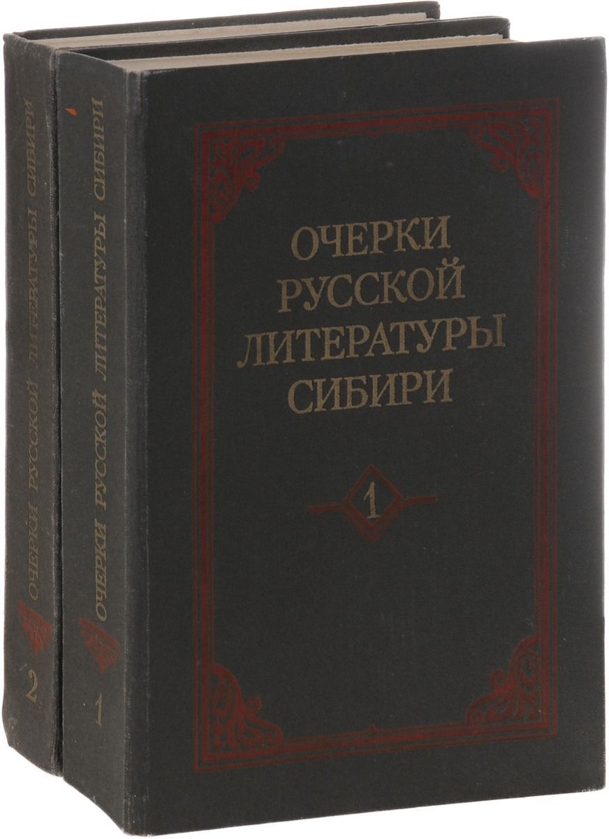 Очерки русской литературы Сибири. В 2-х томах. Комплект 2 -х книг