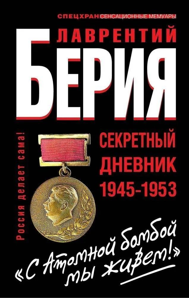"С Атомной бомбой мы живем!" Секретный дневник 1945-1953 гг.