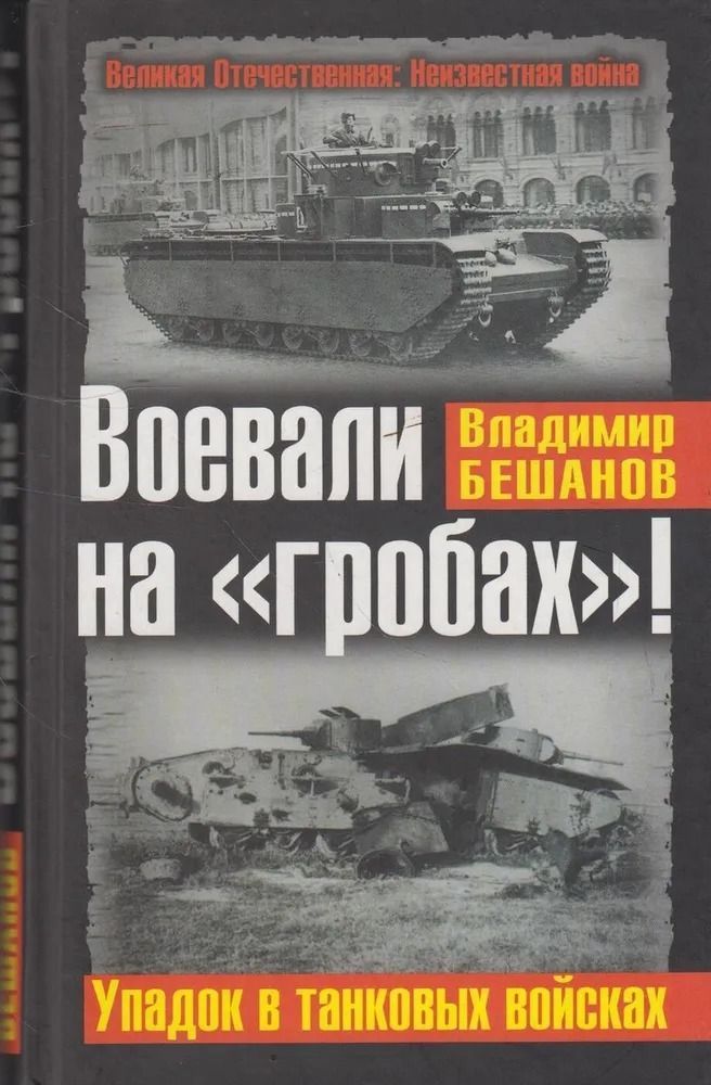 Воевали на "гробах"! Упадок в танковых войсках