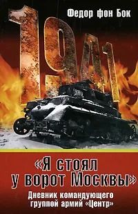 "Я стоял у ворот Москвы". Дневник командующего группой армий "Центр"