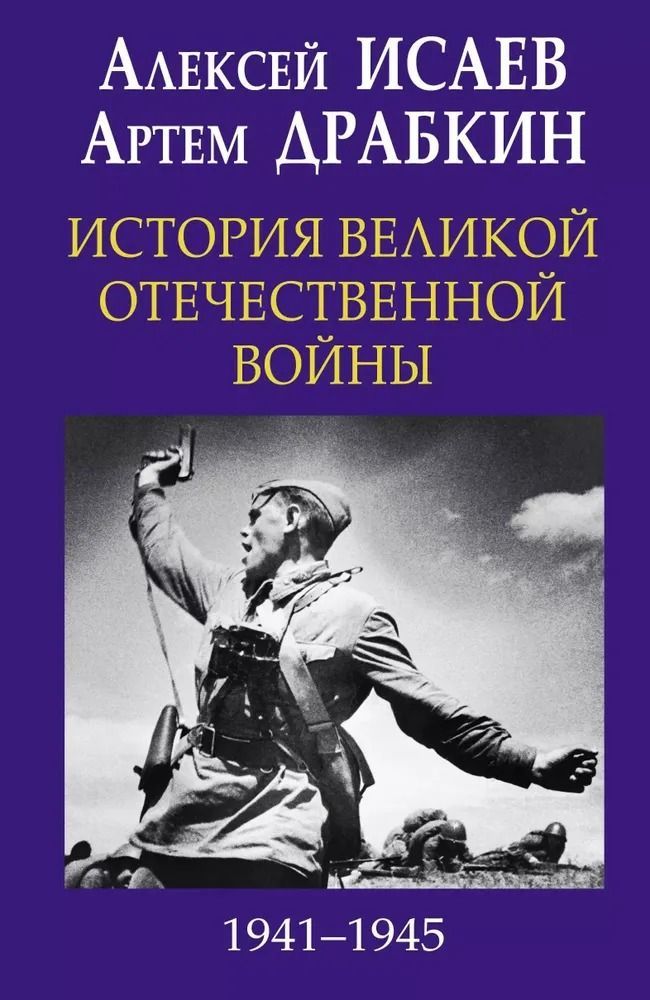 История Великой Отечественной войны 1941 1945 гг.