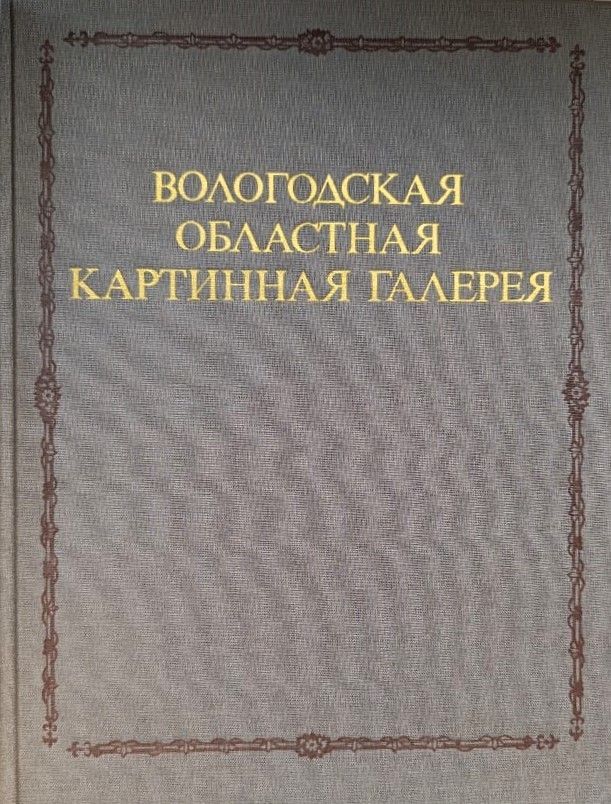 Вологодская областная картинная галерея — изображение 2