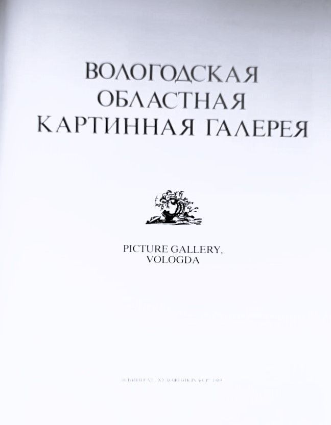 Вологодская областная картинная галерея — изображение 3