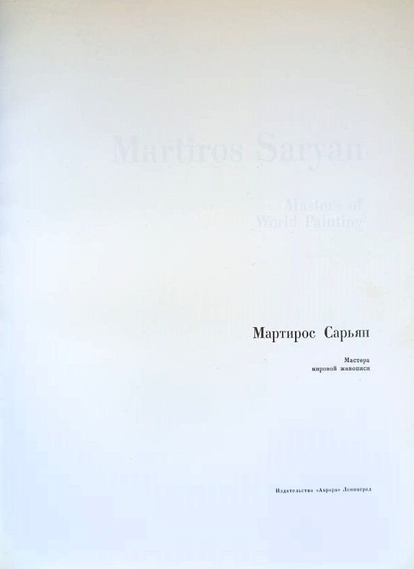 Мартирос Сарьян — изображение 2
