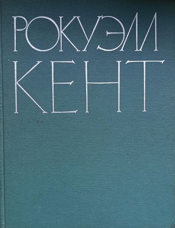 Рокуэм Кент. Живопись и графика
