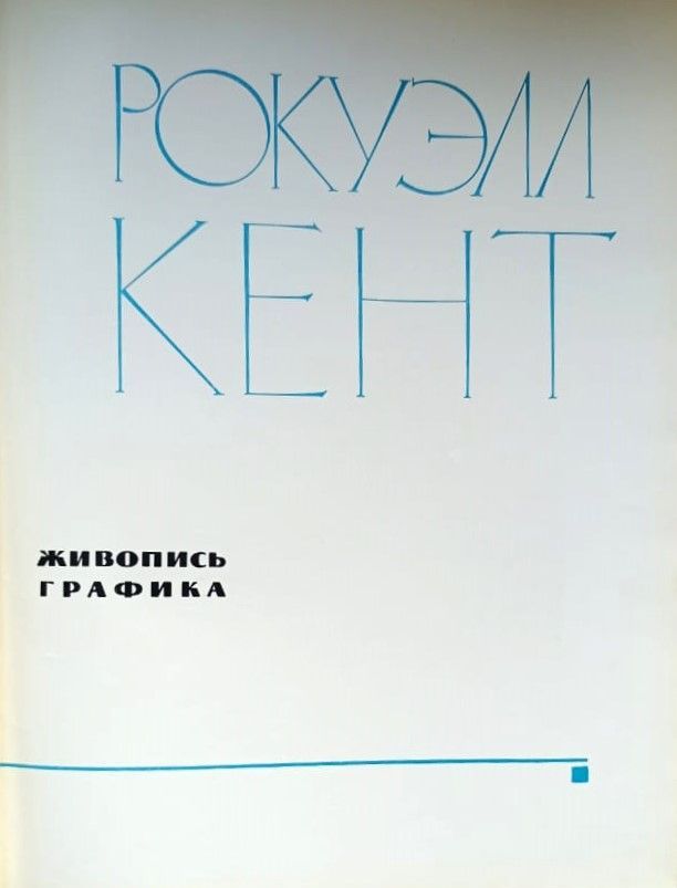 Рокуэм Кент. Живопись и графика — изображение 2