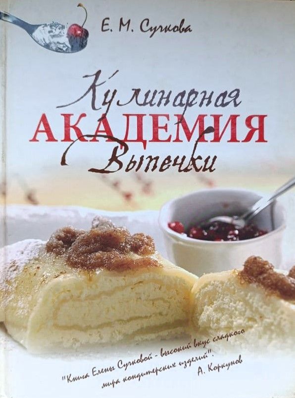 Кулинарная академия выпечки