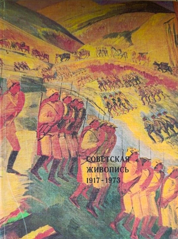 Советская живопись 1917-1973