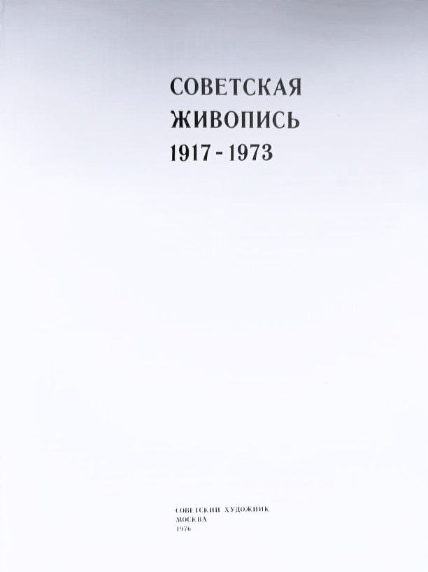 Советская живопись 1917-1973 — изображение 2