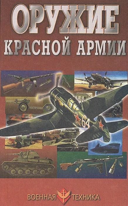 Оружие Красной Армии