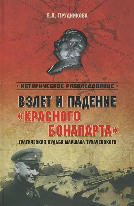 Взлет и падение "красного Бонапарта". Трагическая судьба маршала Тухачевского