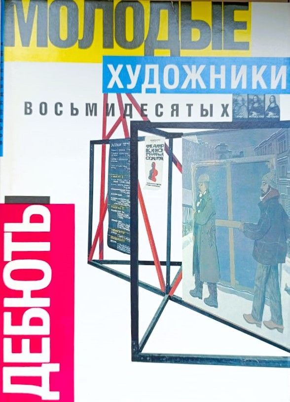 Молодые художники восьмидесятых