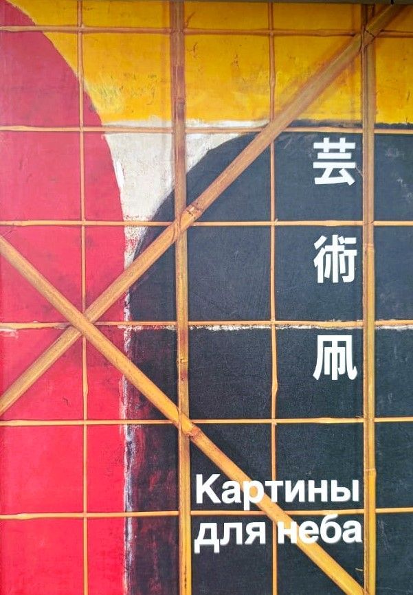 Картины для неба (альбом)