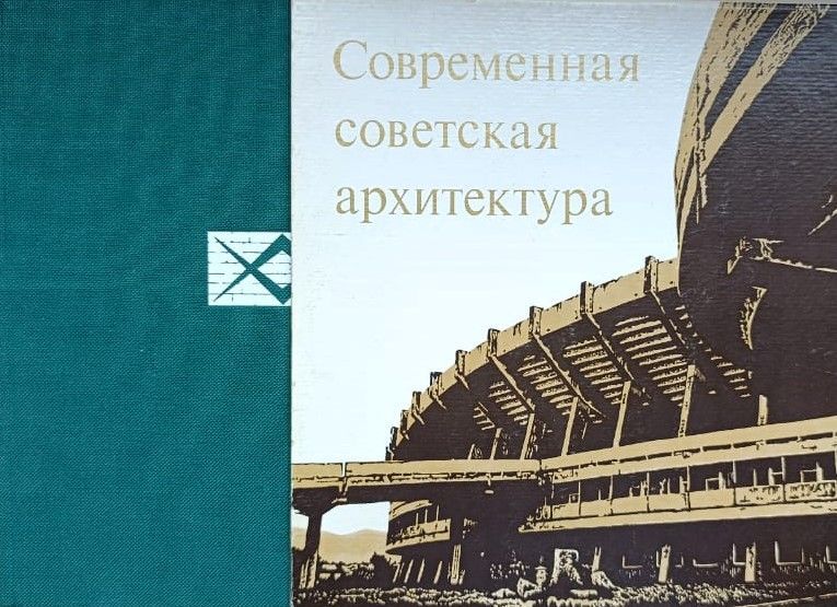 Современная советская архитектура 1960-е-начало 1970-х годов