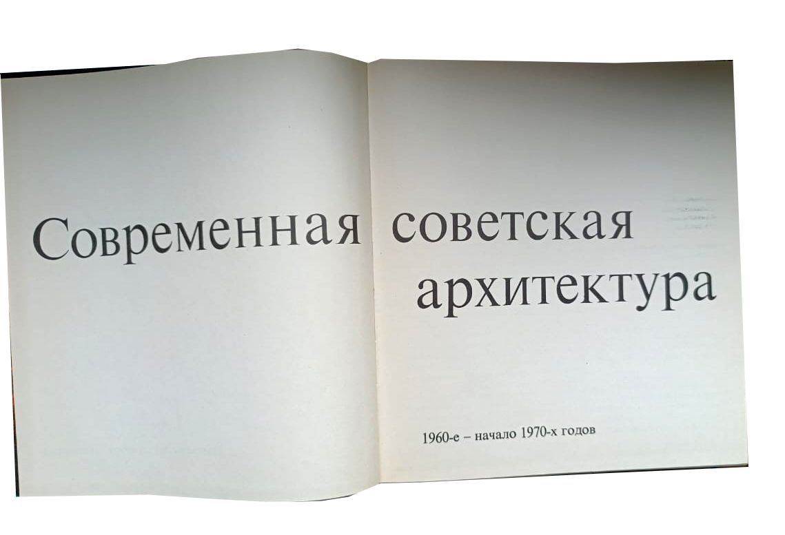 Современная советская архитектура 1960-е-начало 1970-х годов — изображение 3