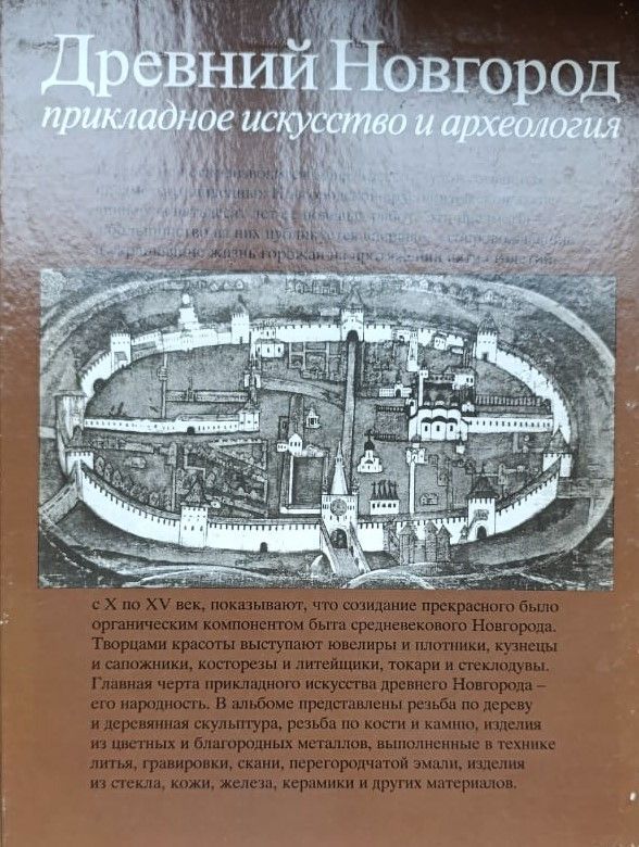Древний Новгород