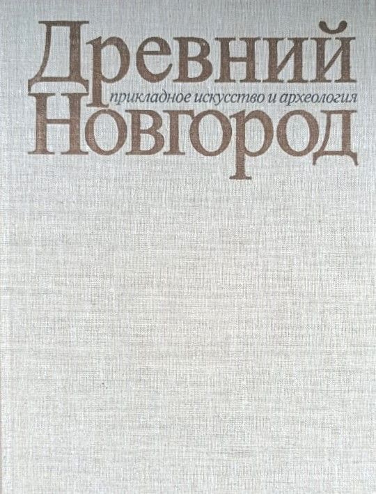Древний Новгород — изображение 3