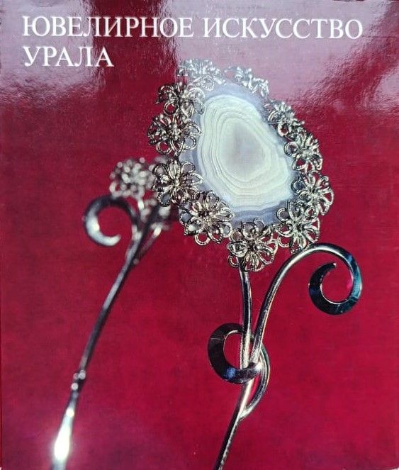 Ювелирное искусство Урала