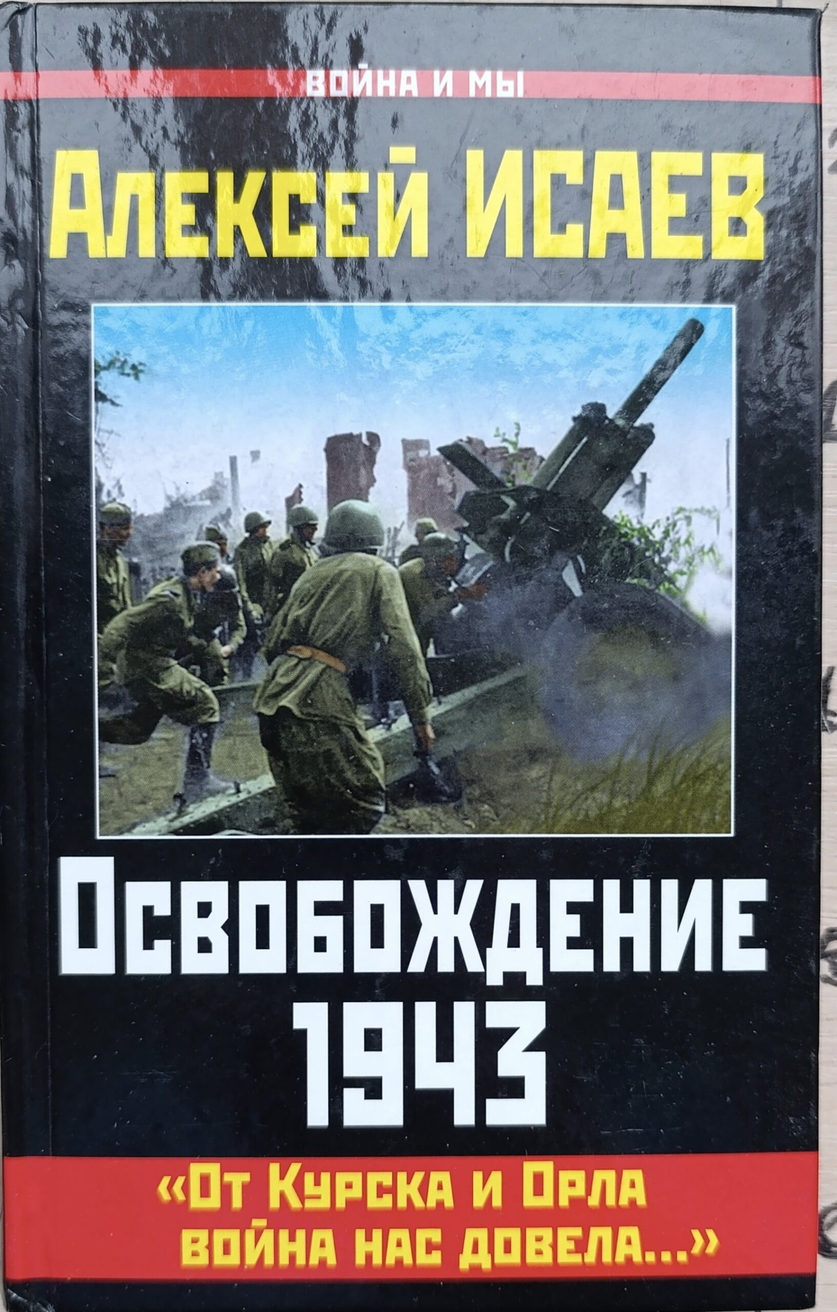 Освобождение 1943. От Курска и Орла война нас довела