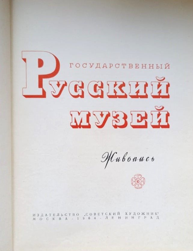 Государственный русский музей. Живопись — изображение 2