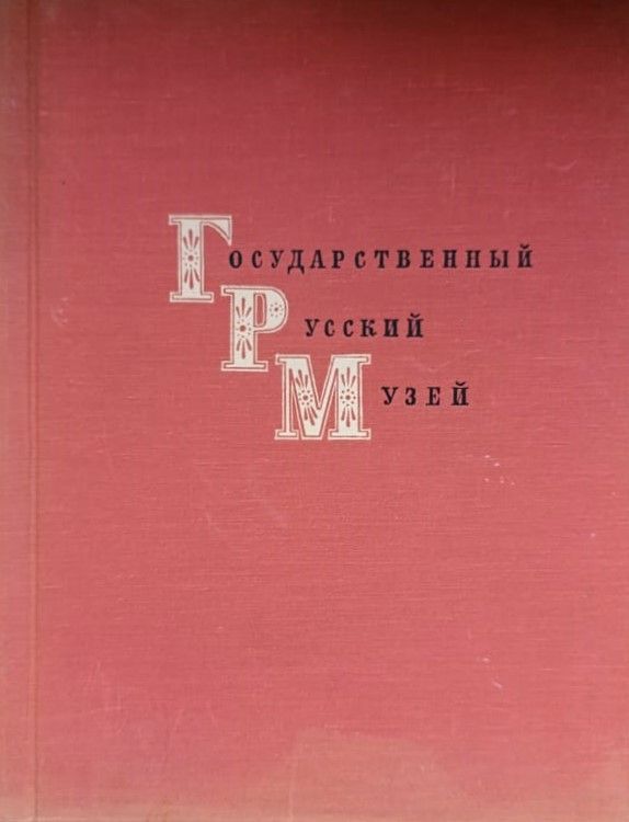 Государственный русский музей. Живопись