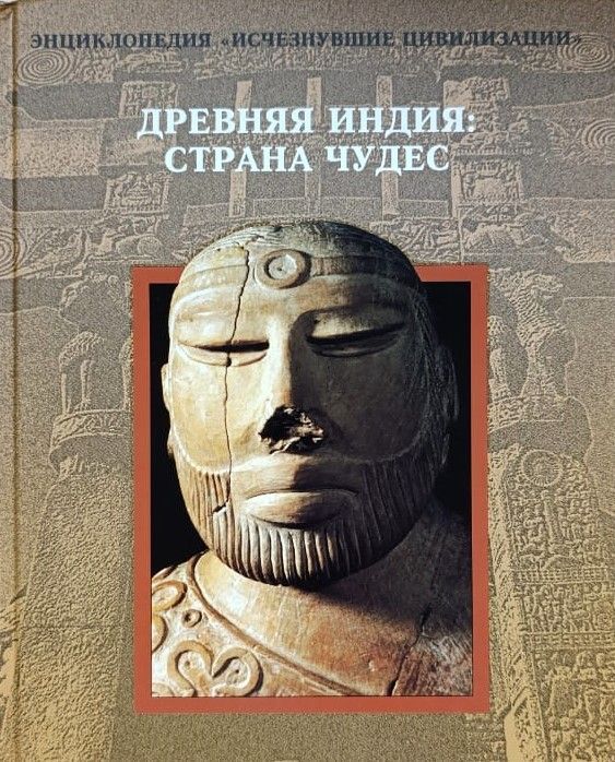 Древняя Индия: Страна чудес
