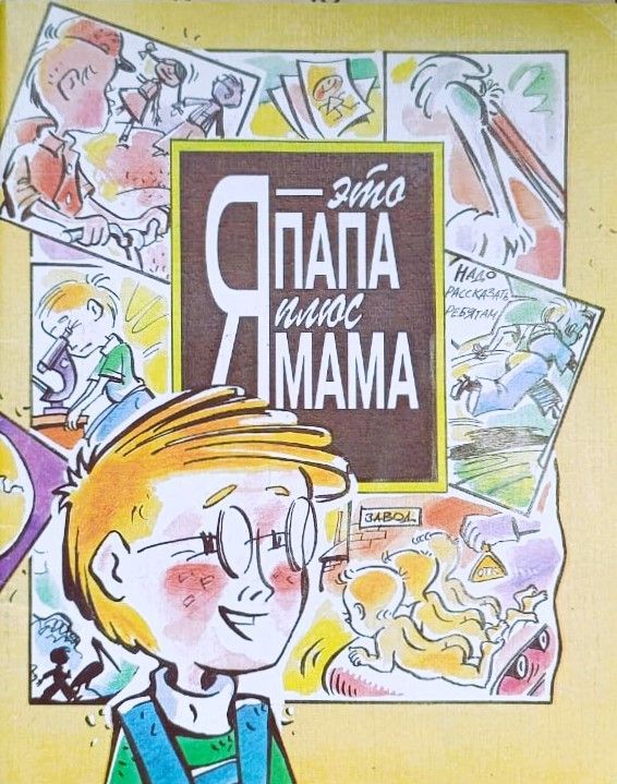 Я это мама плюс папа, или Откуда я взялся